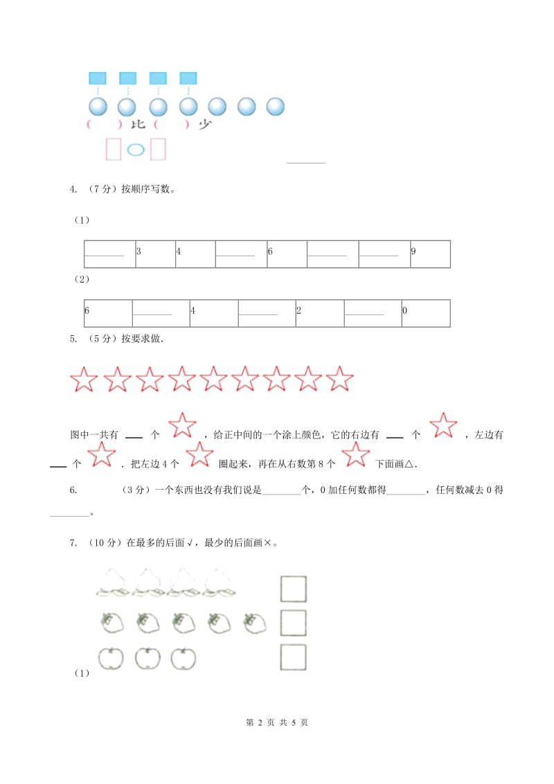 北师大版数学一年级上册第一单元第五课时 快乐的午餐 同步测试（I）卷.doc_第2页