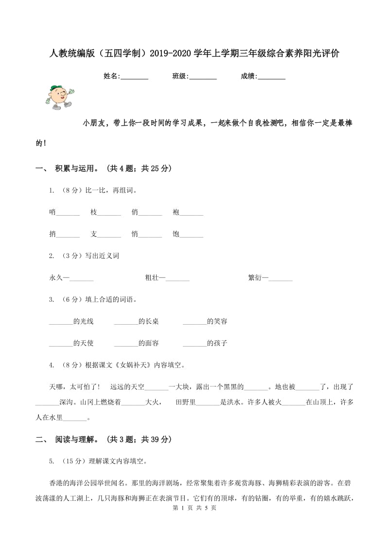 人教统编版（五四学制）2019-2020学年上学期三年级综合素养阳光评价.doc_第1页