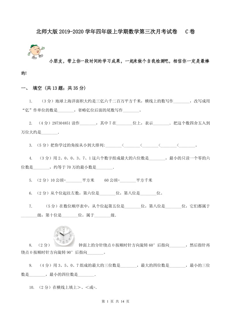 北师大版2019-2020学年四年级上学期数学第三次月考试卷 C卷.doc_第1页