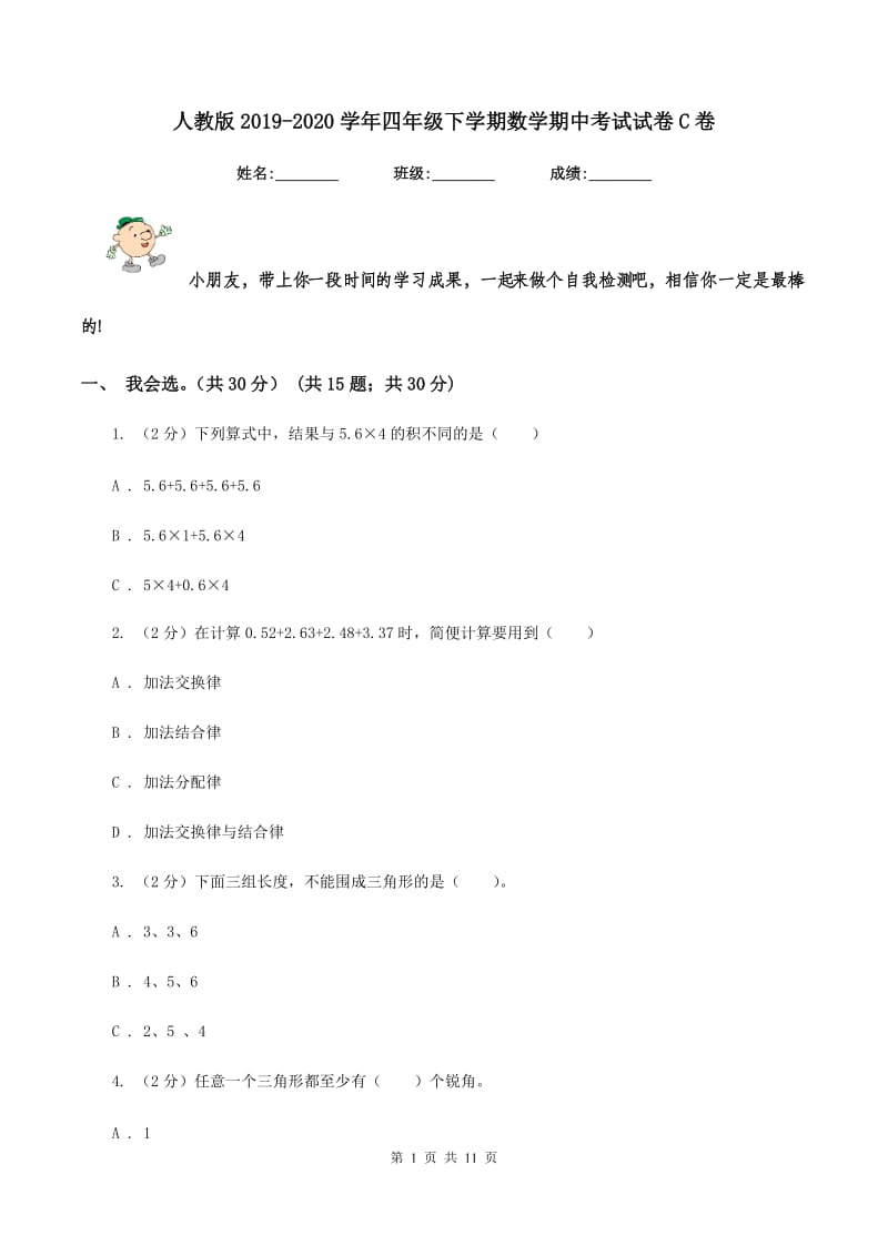 人教版2019-2020学年四年级下学期数学期中考试试卷C卷.doc_第1页