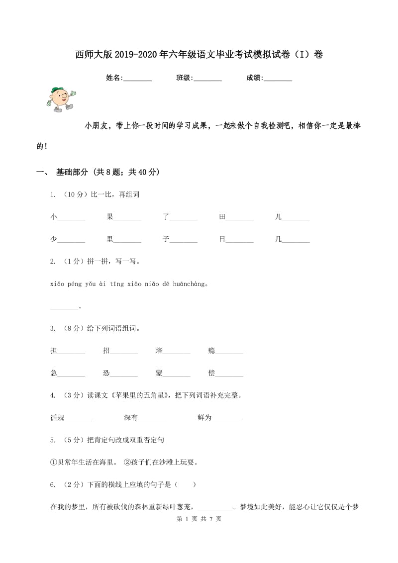 西师大版2019-2020年六年级语文毕业考试模拟试卷（I）卷.doc_第1页