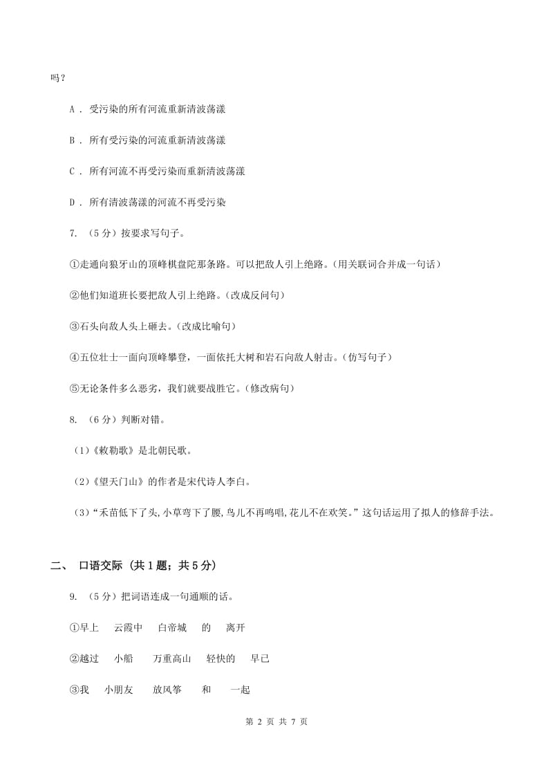 西师大版2019-2020年六年级语文毕业考试模拟试卷（I）卷.doc_第2页