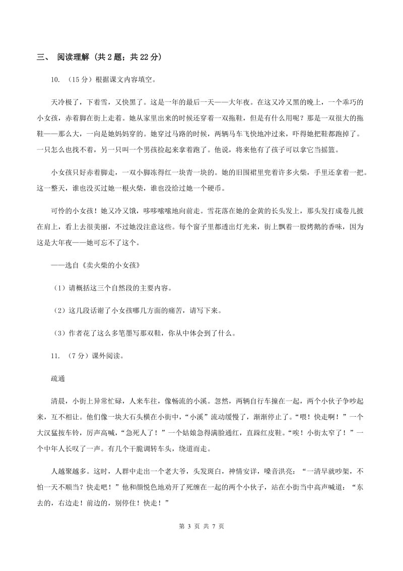 西师大版2019-2020年六年级语文毕业考试模拟试卷（I）卷.doc_第3页