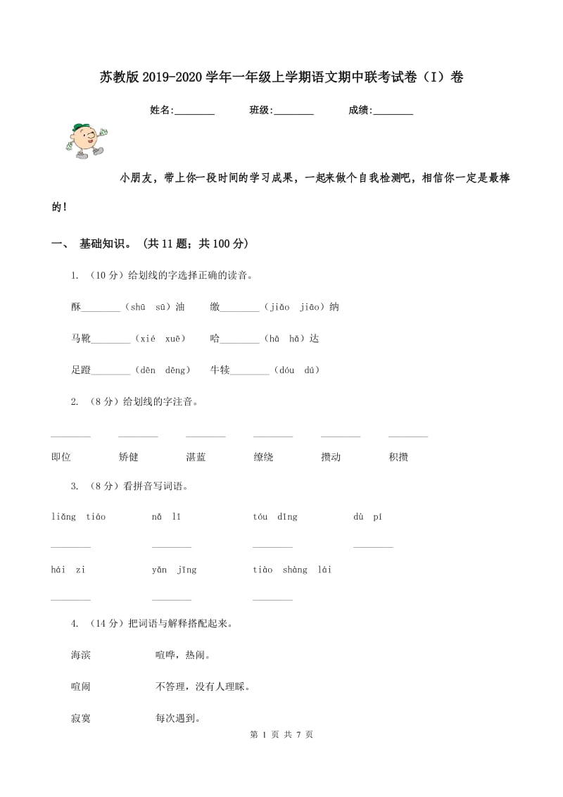 苏教版2019-2020学年一年级上学期语文期中联考试卷（I）卷.doc_第1页