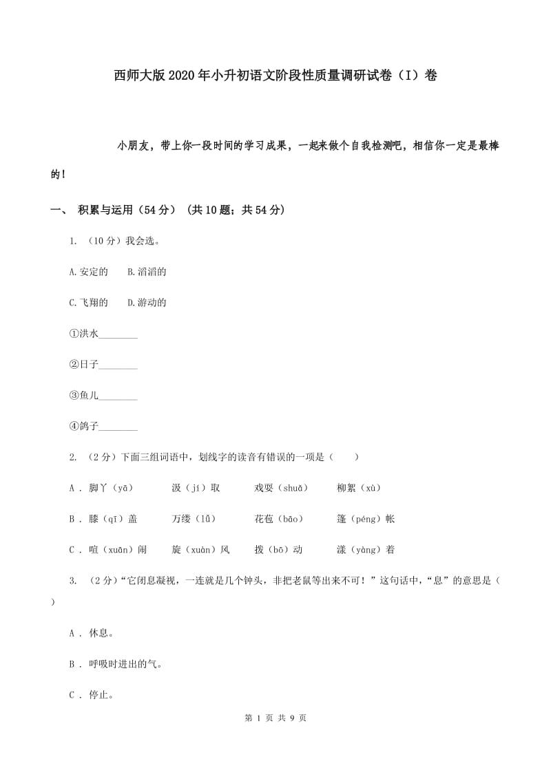 西师大版2020年小升初语文阶段性质量调研试卷（I）卷.doc_第1页