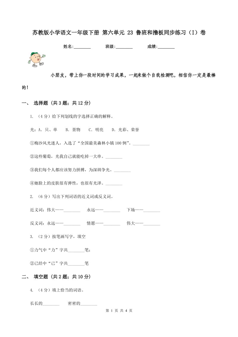 苏教版小学语文一年级下册 第六单元 23 鲁班和撸板同步练习（I）卷.doc_第1页