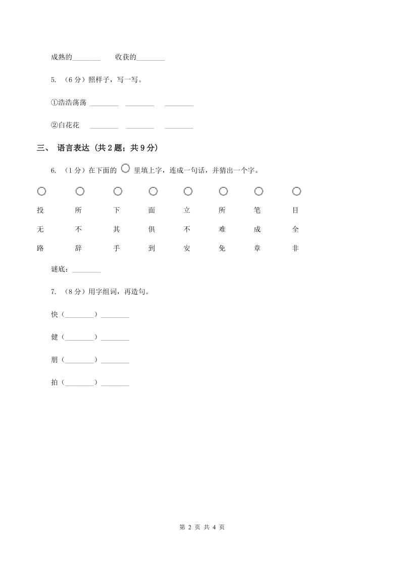 苏教版小学语文一年级下册 第六单元 23 鲁班和撸板同步练习（I）卷.doc_第2页