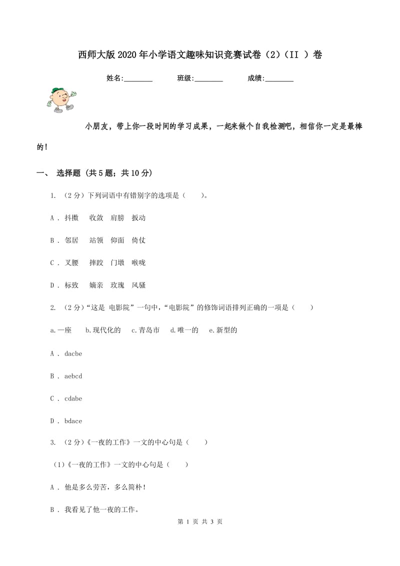 西师大版2020年小学语文趣味知识竞赛试卷（2）（II ）卷.doc_第1页