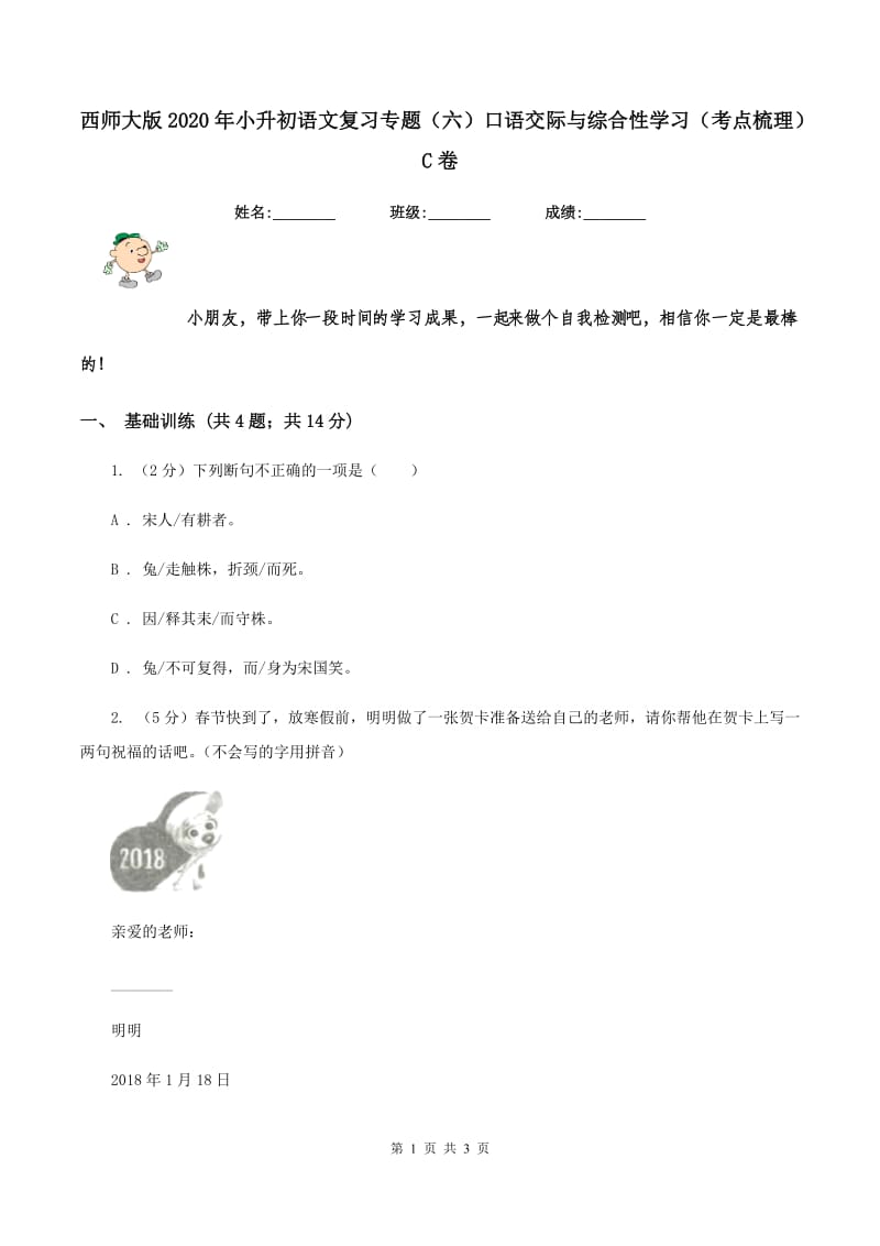 西师大版2020年小升初语文复习专题（六）口语交际与综合性学习（考点梳理）C卷.doc_第1页