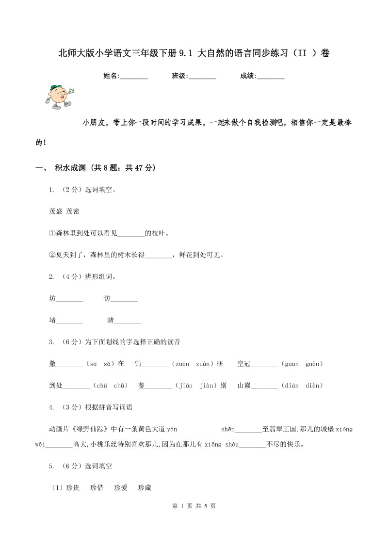 北师大版小学语文三年级下册9.1 大自然的语言同步练习（II ）卷.doc_第1页