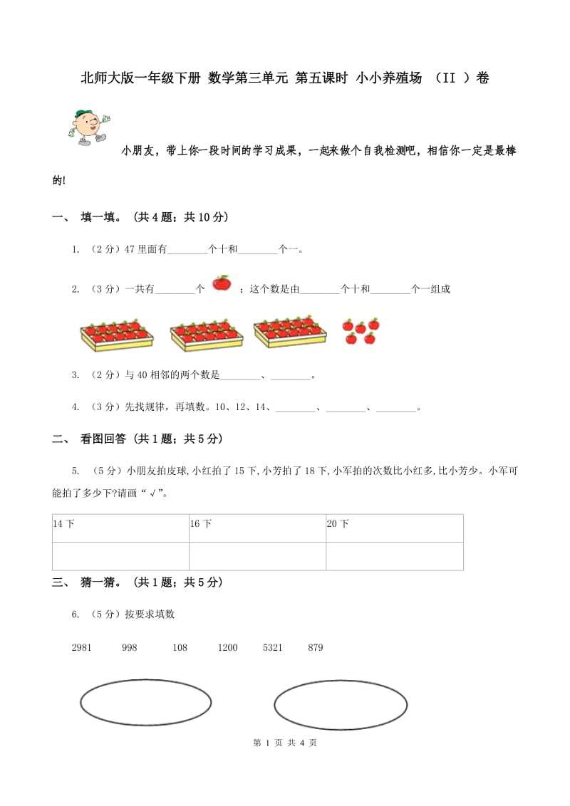 北师大版一年级下册 数学第三单元 第五课时 小小养殖场 （II ）卷.doc_第1页