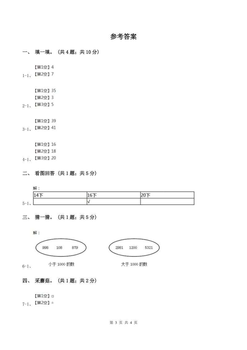 北师大版一年级下册 数学第三单元 第五课时 小小养殖场 （II ）卷.doc_第3页