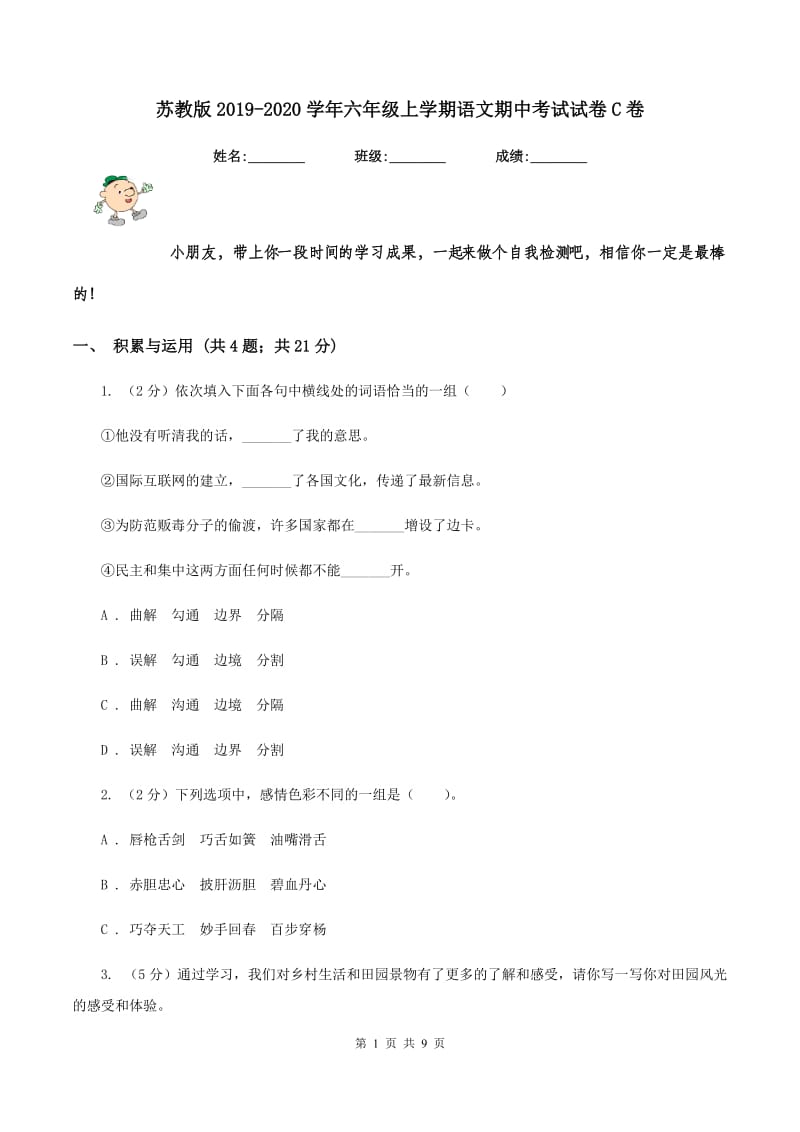 苏教版2019-2020学年六年级上学期语文期中考试试卷C卷.doc_第1页