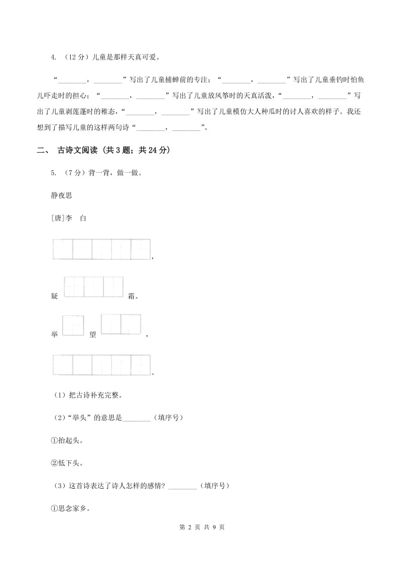 苏教版2019-2020学年六年级上学期语文期中考试试卷C卷.doc_第2页