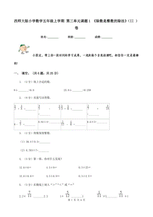 西師大版小學數(shù)學五年級上學期 第三單元課題1 《除數(shù)是整數(shù)的除法》（II ）卷.doc