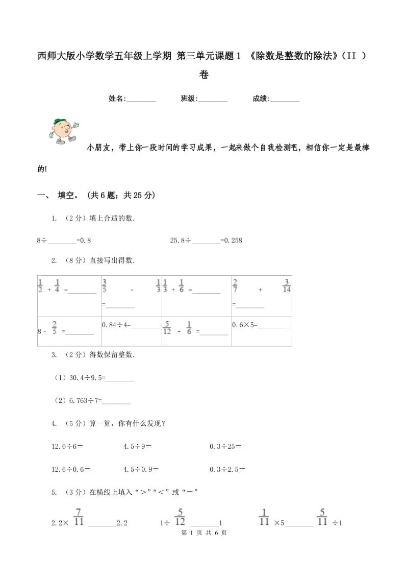 西师大版小学数学五年级上学期 第三单元课题1 《除数是整数的除法》（II ）卷.doc_第1页