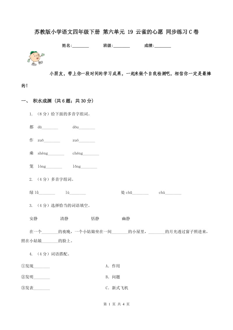 苏教版小学语文四年级下册 第六单元 19 云雀的心愿 同步练习C卷.doc_第1页