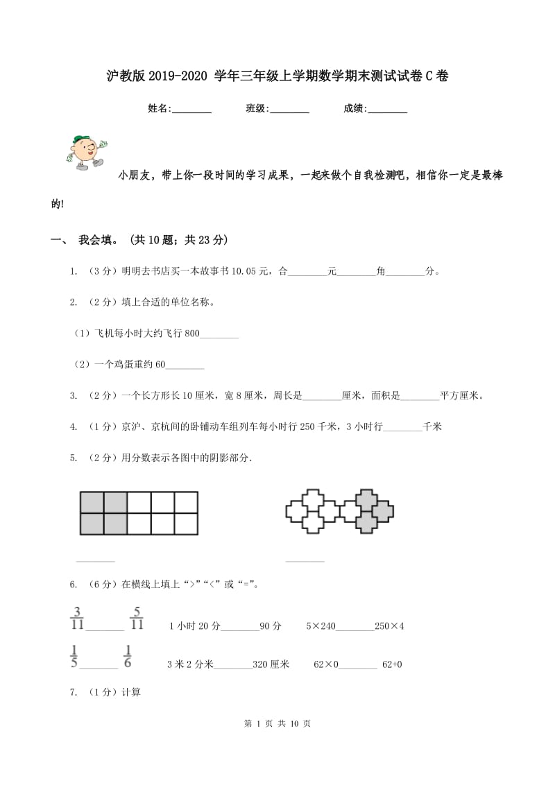 沪教版2019-2020 学年三年级上学期数学期末测试试卷C卷.doc_第1页