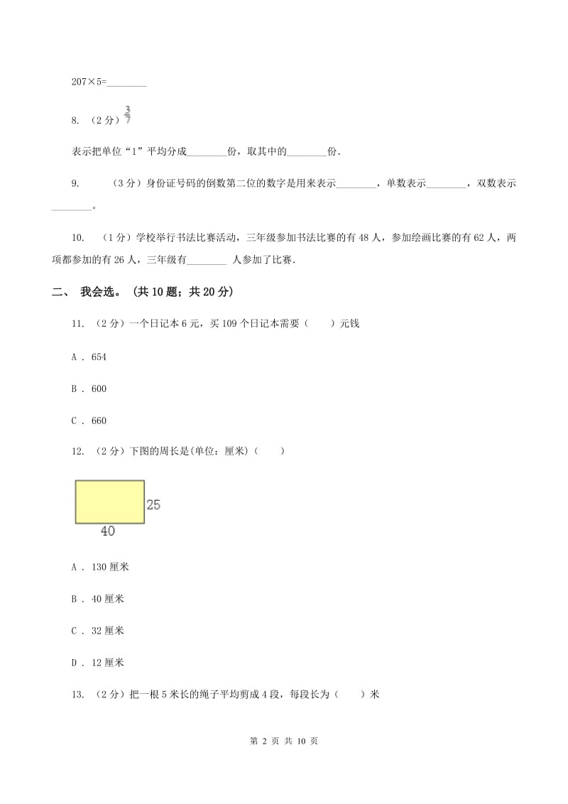 沪教版2019-2020 学年三年级上学期数学期末测试试卷C卷.doc_第2页