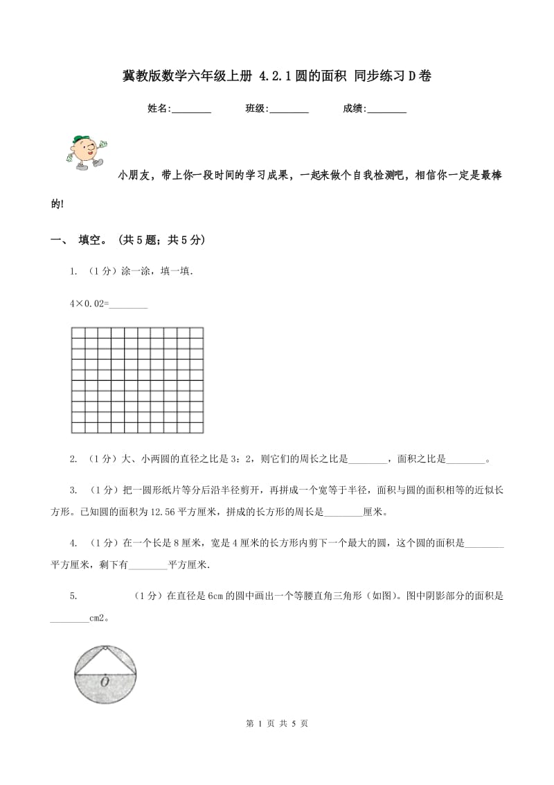 冀教版数学六年级上册 4.2.1圆的面积 同步练习D卷.doc_第1页