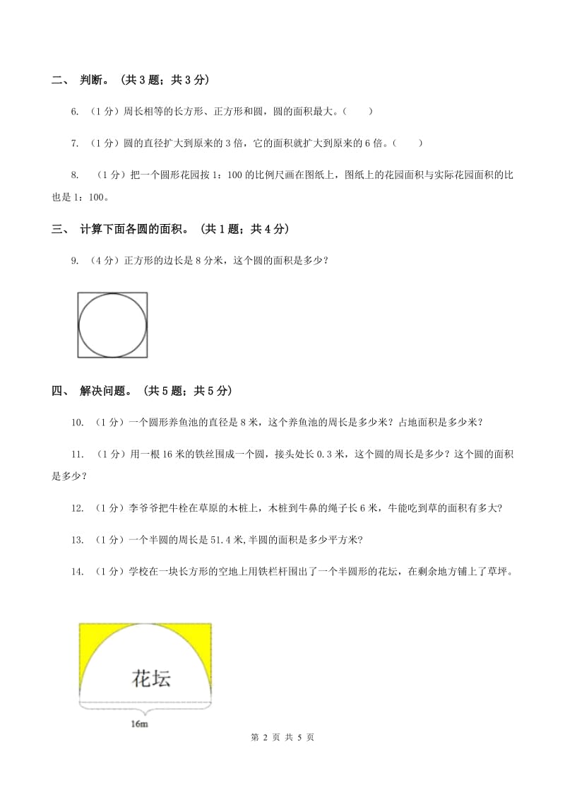 冀教版数学六年级上册 4.2.1圆的面积 同步练习D卷.doc_第2页