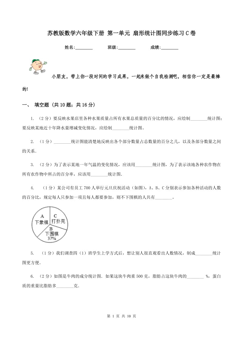 苏教版数学六年级下册 第一单元 扇形统计图同步练习C卷.doc_第1页