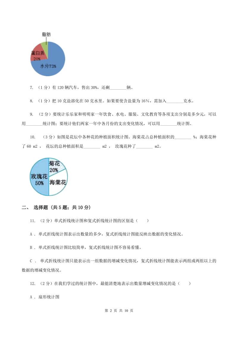 苏教版数学六年级下册 第一单元 扇形统计图同步练习C卷.doc_第2页