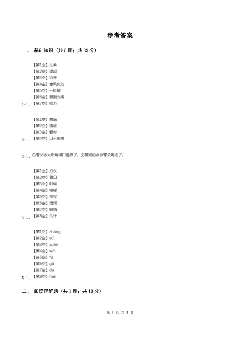 人教版（新课程标准）2019-2020学年三年级下册第八组第31课夸父追日同步练习（I）卷.doc_第3页