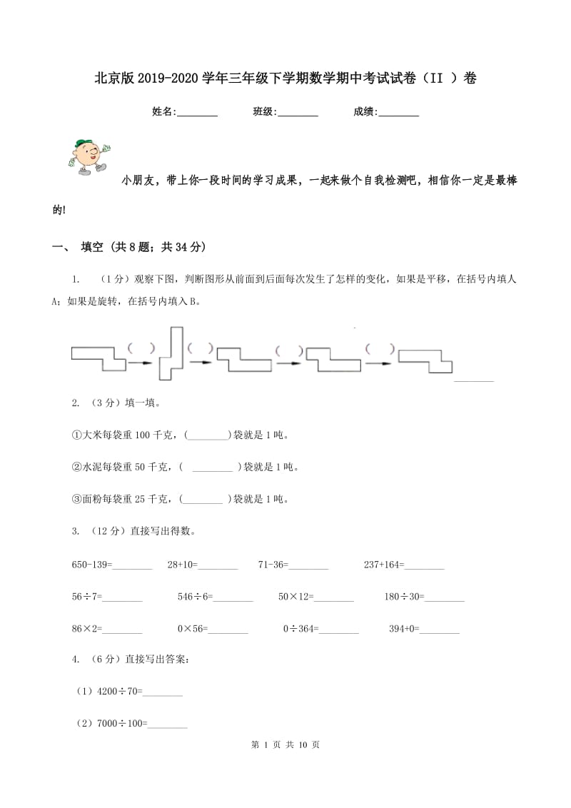 北京版2019-2020学年三年级下学期数学期中考试试卷（II ）卷.doc_第1页
