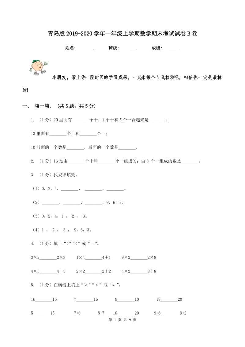 青岛版2019-2020学年一年级上学期数学期末考试试卷B卷.doc_第1页