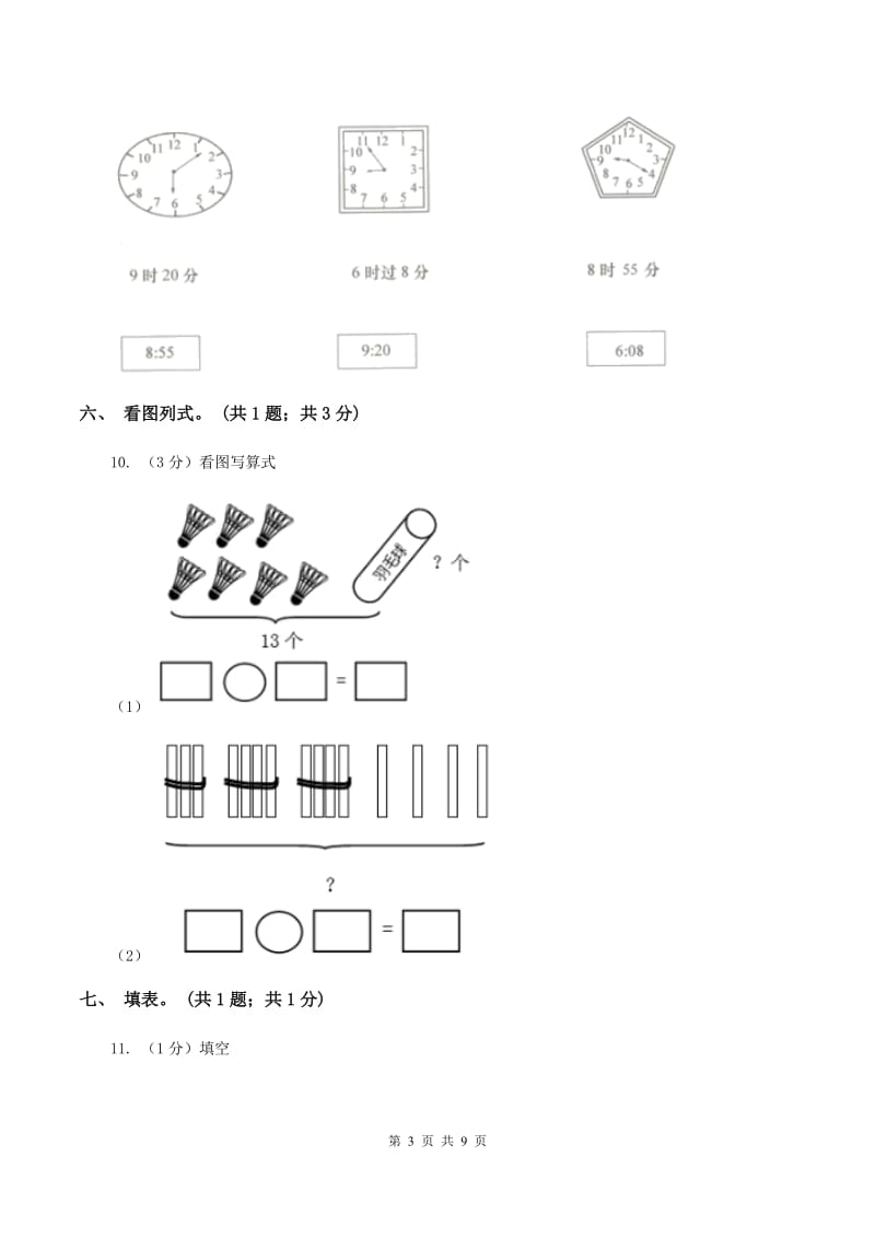 青岛版2019-2020学年一年级上学期数学期末考试试卷B卷.doc_第3页