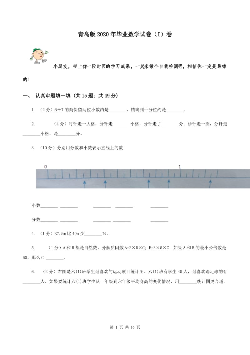 青岛版2020年毕业数学试卷（I）卷.doc_第1页