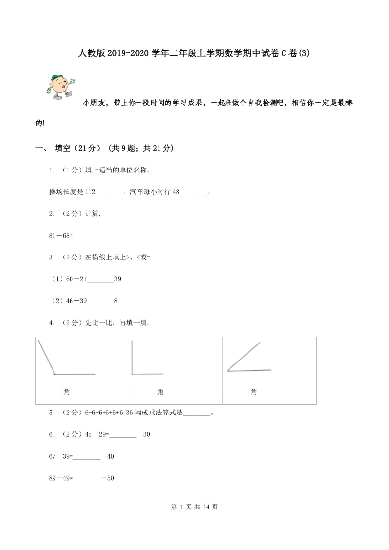 人教版2019-2020学年二年级上学期数学期中试卷C卷(3).doc_第1页