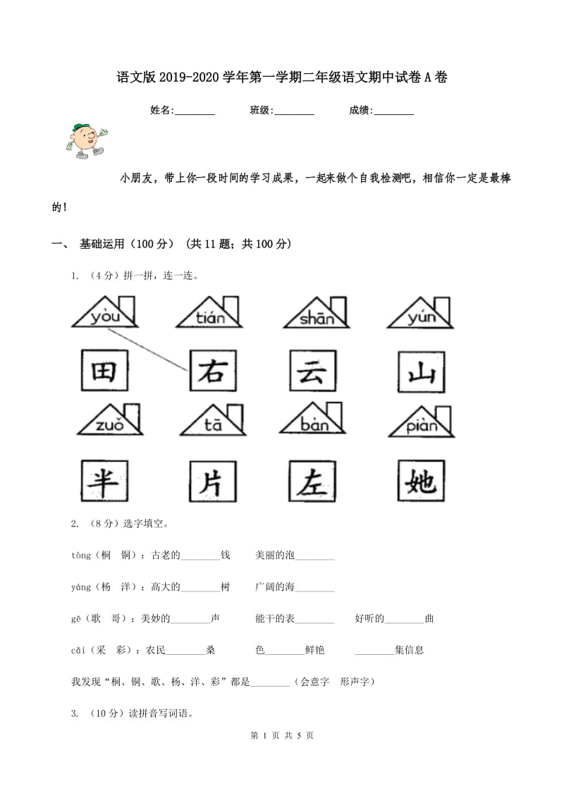 语文版2019-2020学年第一学期二年级语文期中试卷A卷.doc_第1页