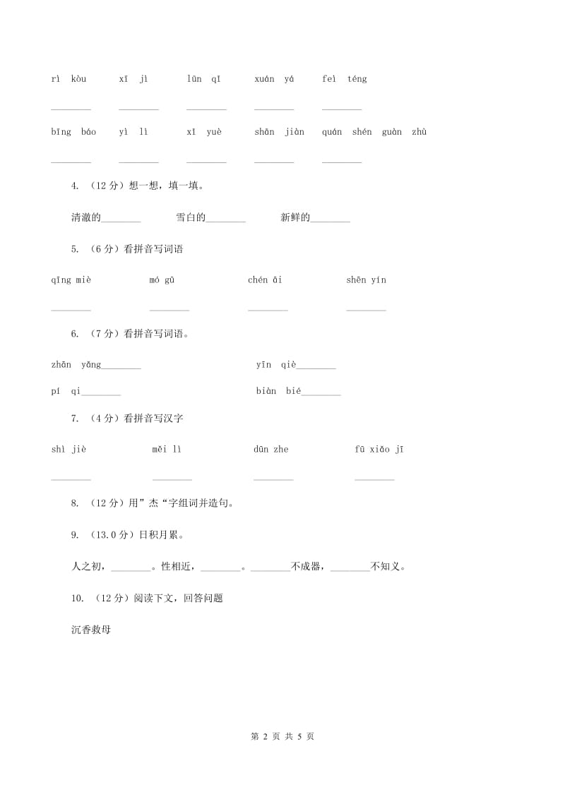 语文版2019-2020学年第一学期二年级语文期中试卷A卷.doc_第2页