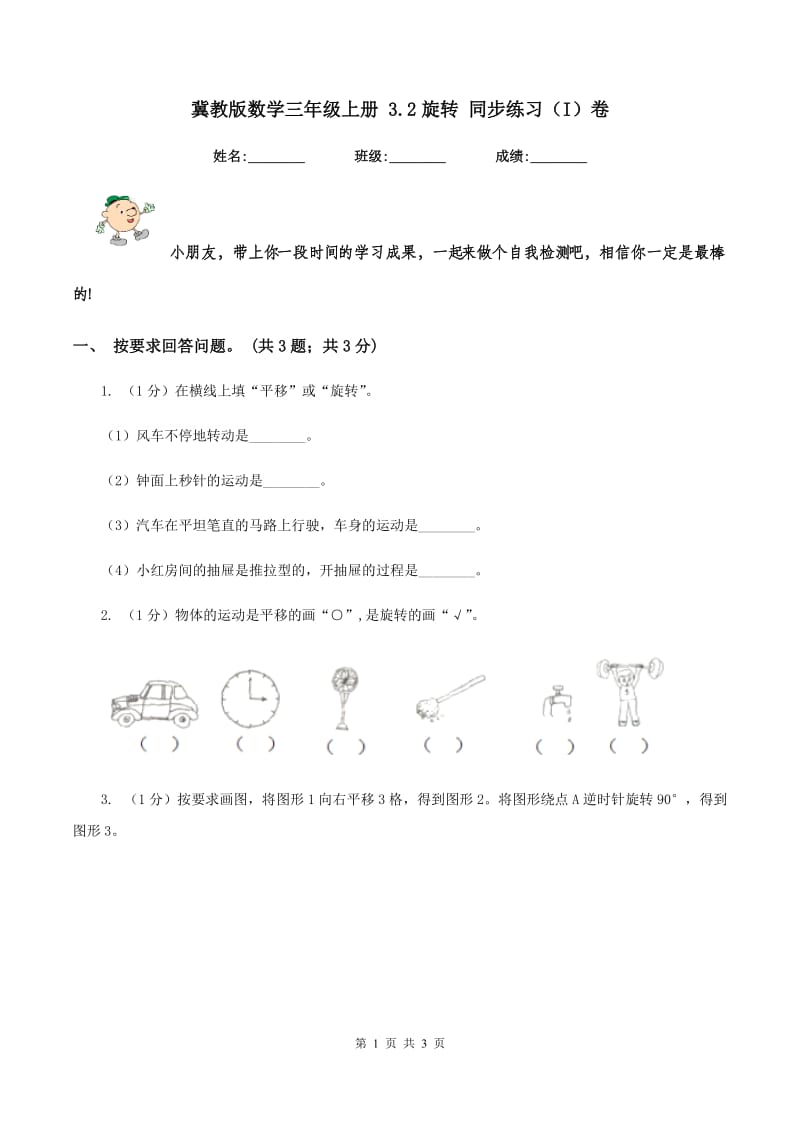 冀教版数学三年级上册 3.2旋转 同步练习（I）卷.doc_第1页