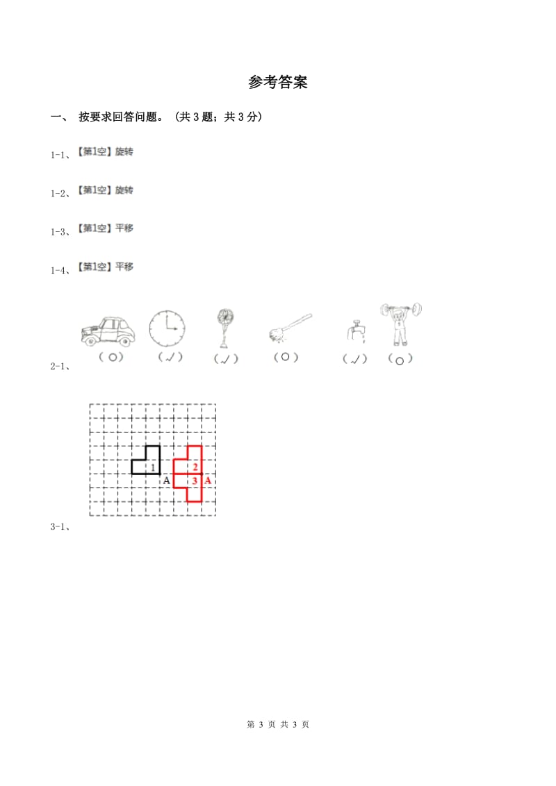 冀教版数学三年级上册 3.2旋转 同步练习（I）卷.doc_第3页