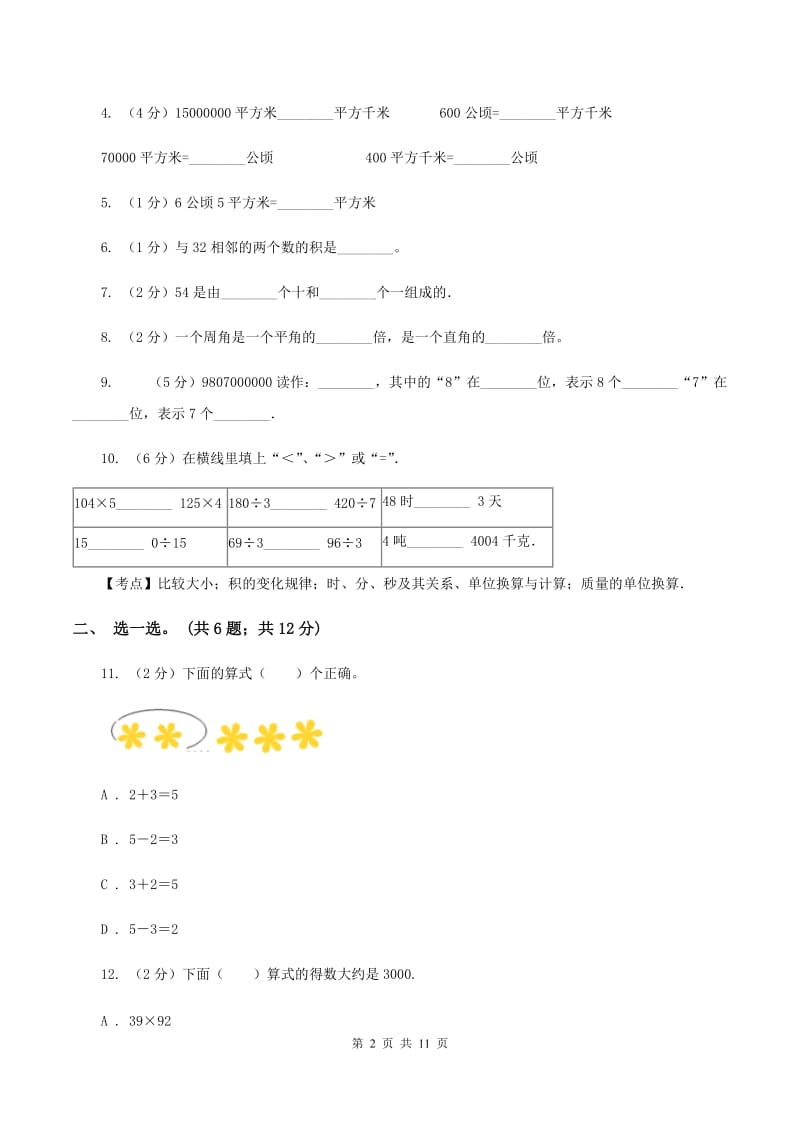 豫教版2019-2020学年四年级上学期数学期中考试试卷（II ）卷.doc_第2页