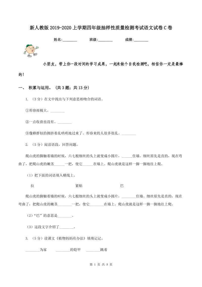 新人教版2019-2020上学期四年级抽样性质量检测考试语文试卷C卷.doc_第1页