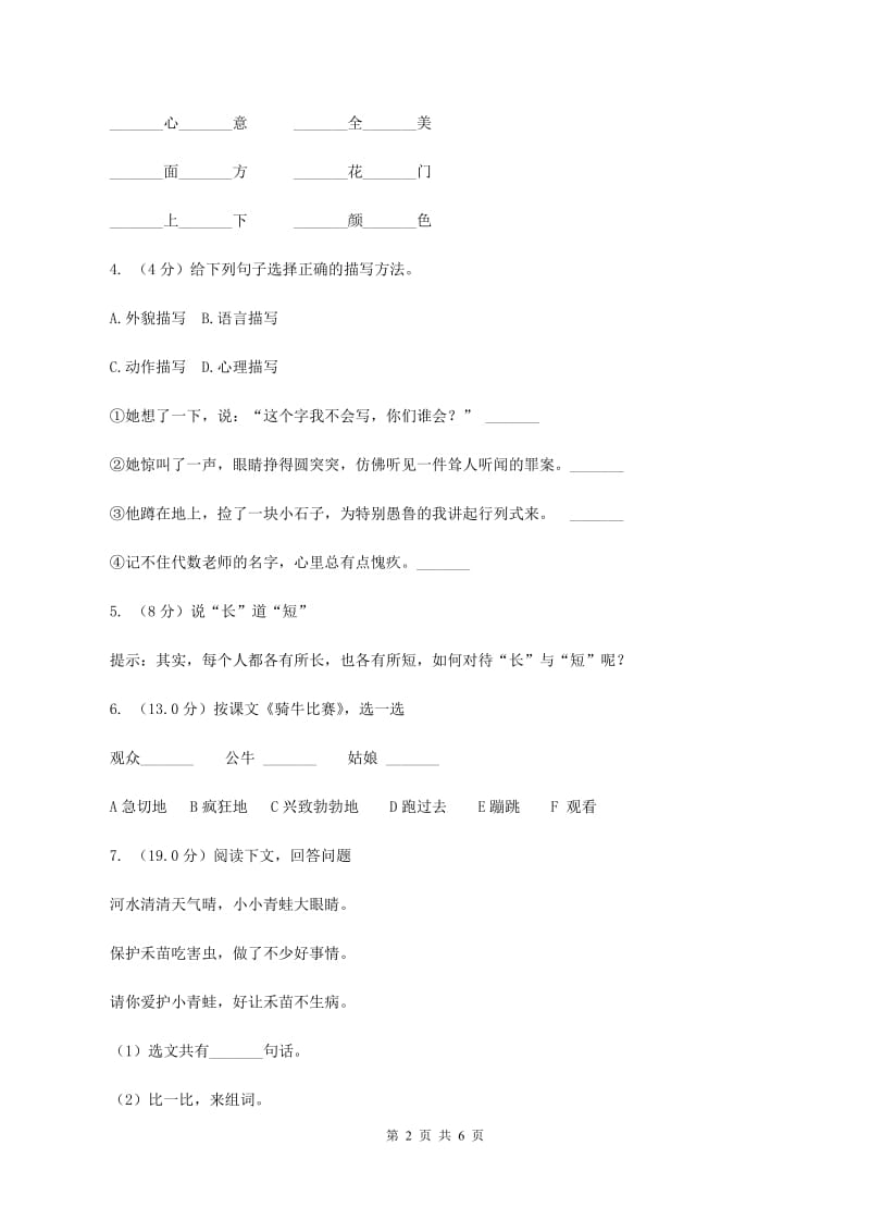 人教统编版2019-2020年六年级上册语文月考检测试卷（一）.doc_第2页