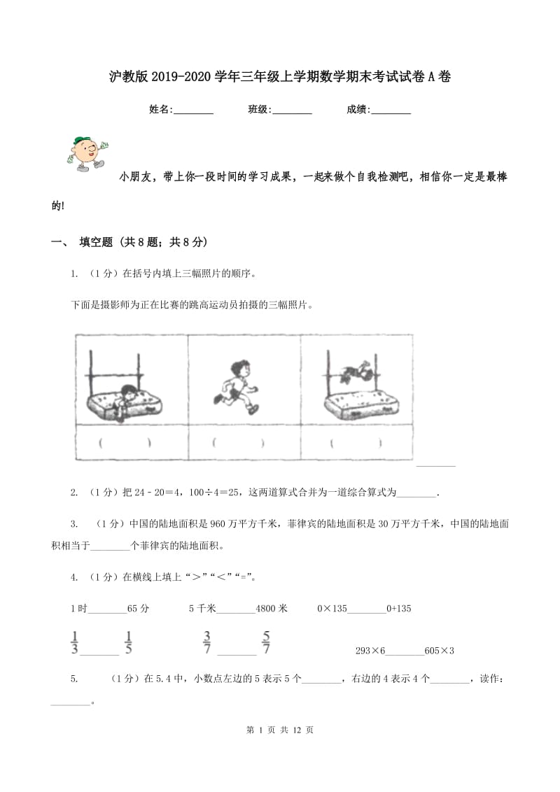 沪教版2019-2020学年三年级上学期数学期末考试试卷A卷.doc_第1页