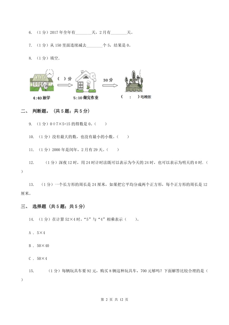 沪教版2019-2020学年三年级上学期数学期末考试试卷A卷.doc_第2页