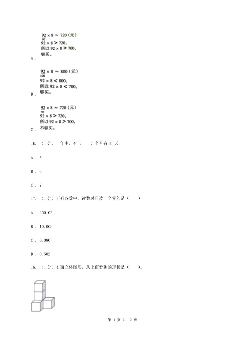 沪教版2019-2020学年三年级上学期数学期末考试试卷A卷.doc_第3页