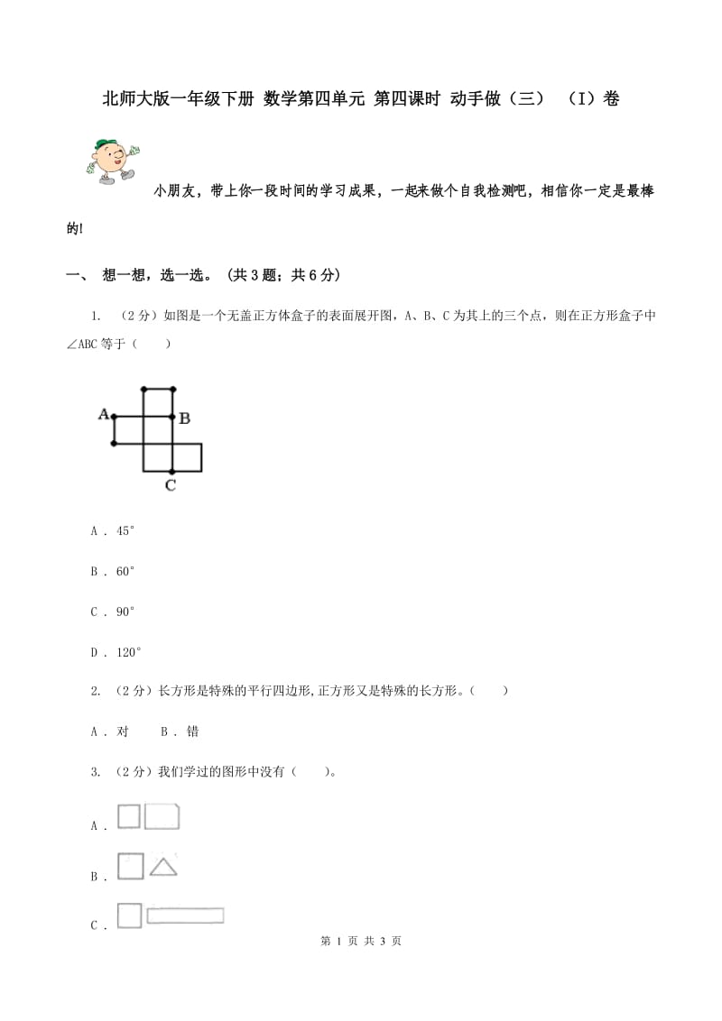 北师大版一年级下册 数学第四单元 第四课时 动手做（三） （I）卷.doc_第1页