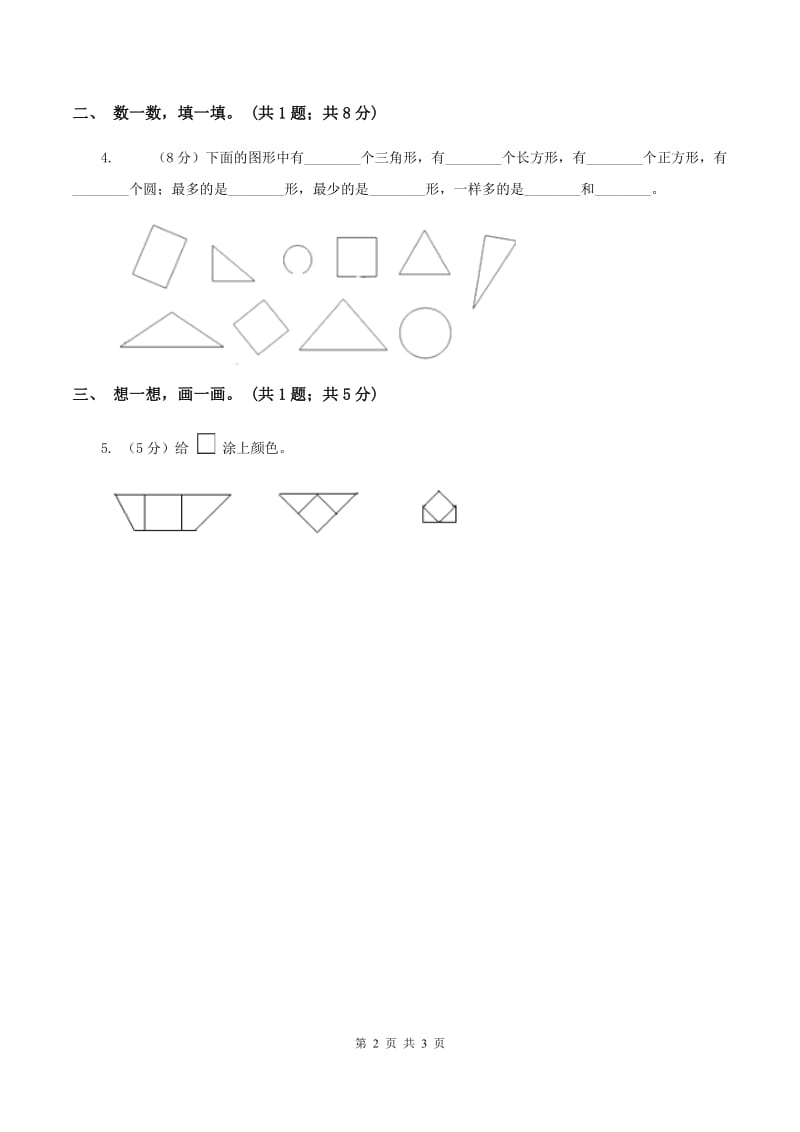 北师大版一年级下册 数学第四单元 第四课时 动手做（三） （I）卷.doc_第2页