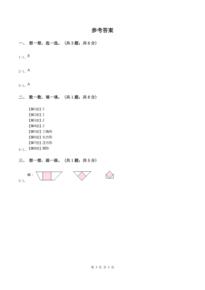 北师大版一年级下册 数学第四单元 第四课时 动手做（三） （I）卷.doc_第3页