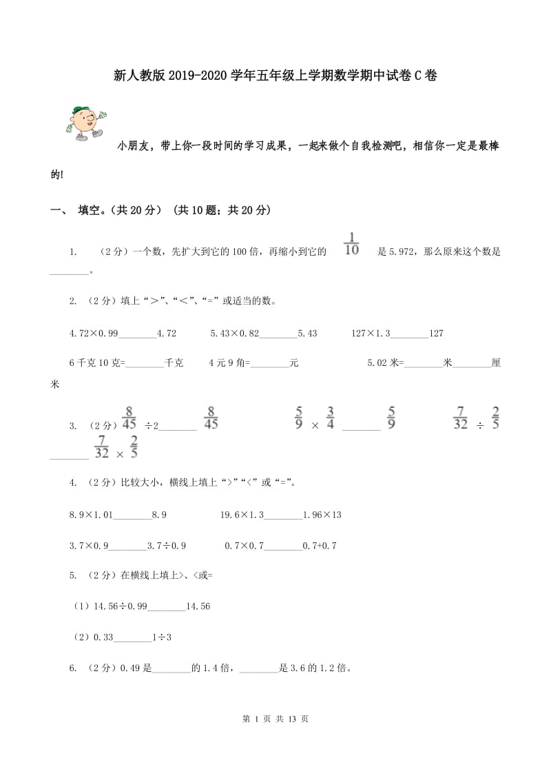 新人教版2019-2020学年五年级上学期数学期中试卷C卷.doc_第1页