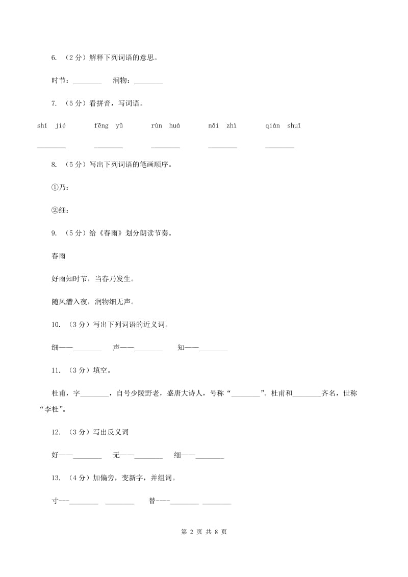 苏教版语文二年级下册第二单元第1课《春雨》课时练习（I）卷.doc_第2页