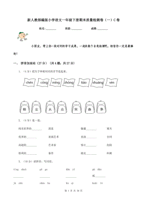 新人教部編版小學(xué)語文一年級下冊期末質(zhì)量檢測卷（一）C卷.doc