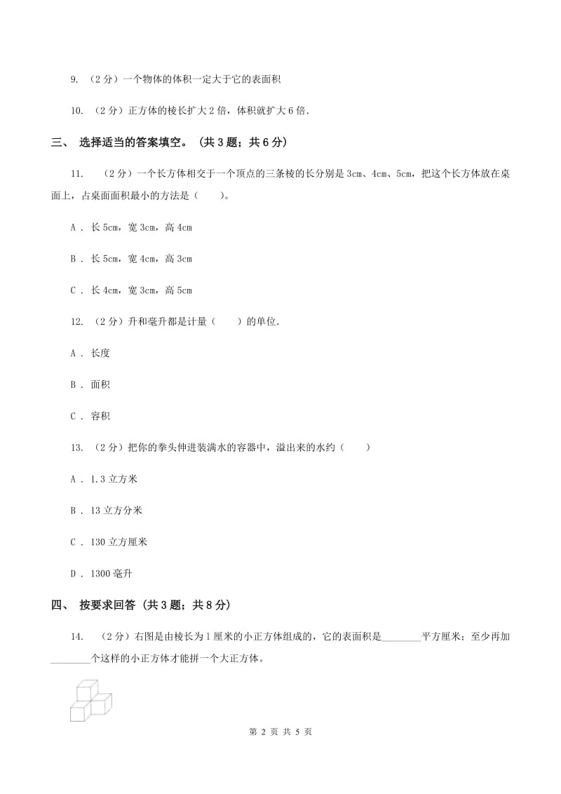 北师大版数学五年级下册第四单元 第一节体积与容积 D卷.doc_第2页